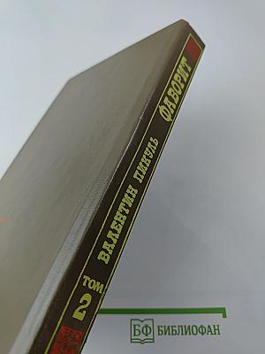 Фаворит. Том 2