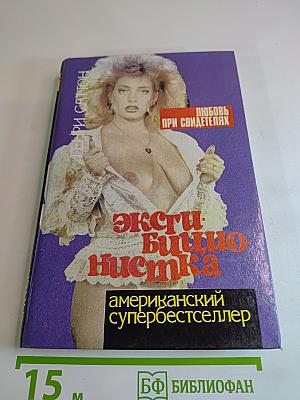 Эксгибиционистка. любовь при свидетелях