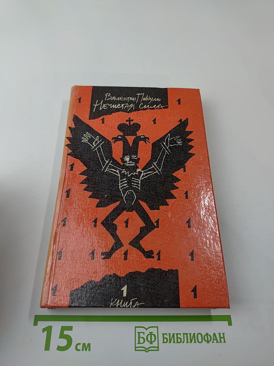 Нечистая сила. Роман. Книга первая