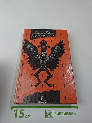 Нечистая сила. Роман. Книга первая