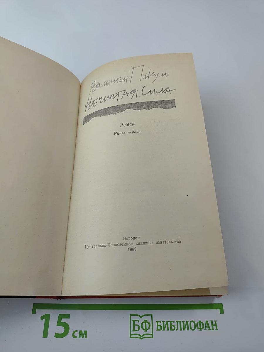 Нечистая сила. Роман. Книга первая