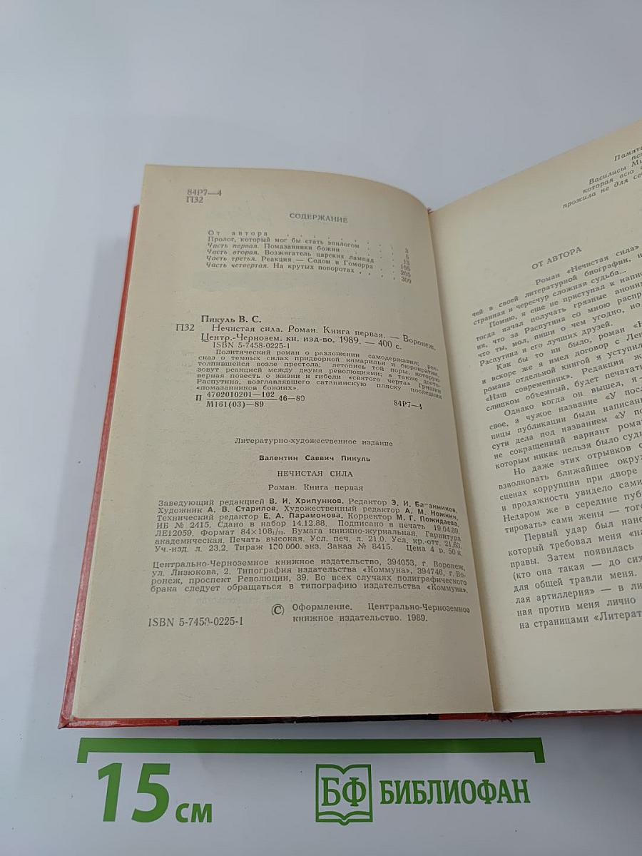 Нечистая сила. Роман. Книга первая