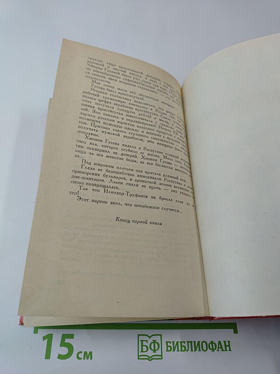 Нечистая сила. Роман. Книга первая