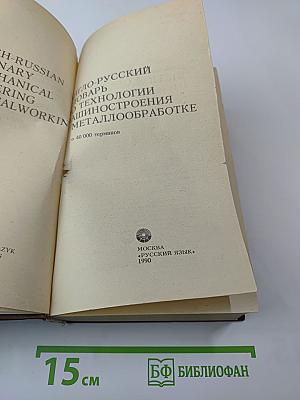 Англо-русский словарь по технологии машиностроения и металлообработке
