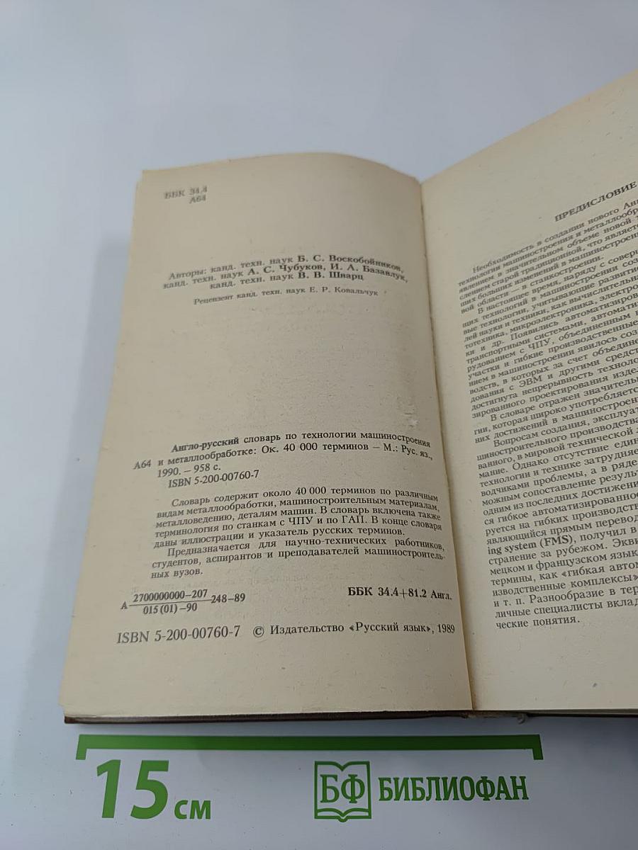 Англо-русский словарь по технологии машиностроения и металлообработке