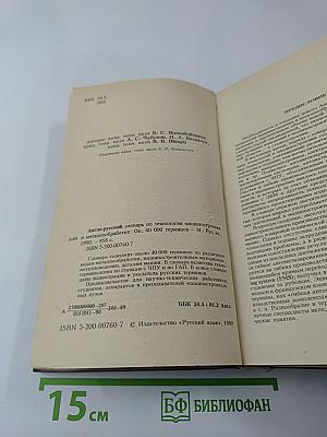 Англо-русский словарь по технологии машиностроения и металлообработке