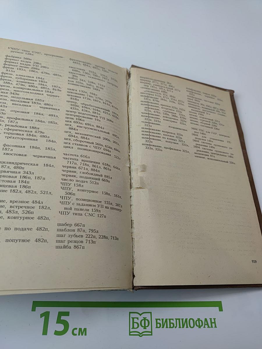 Англо-русский словарь по технологии машиностроения и металлообработке