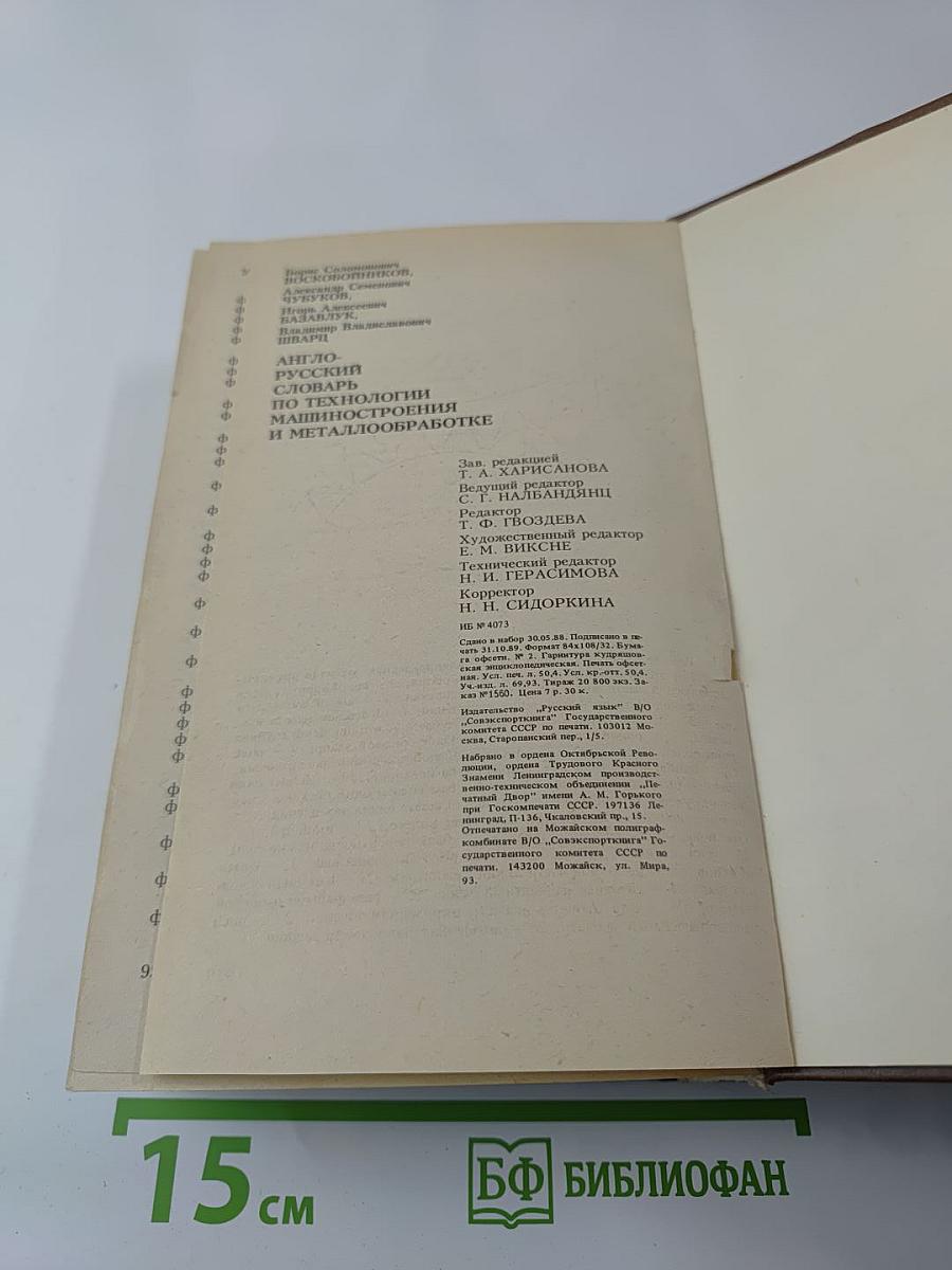 Англо-русский словарь по технологии машиностроения и металлообработке