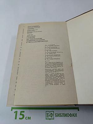 Англо-русский словарь по технологии машиностроения и металлообработке