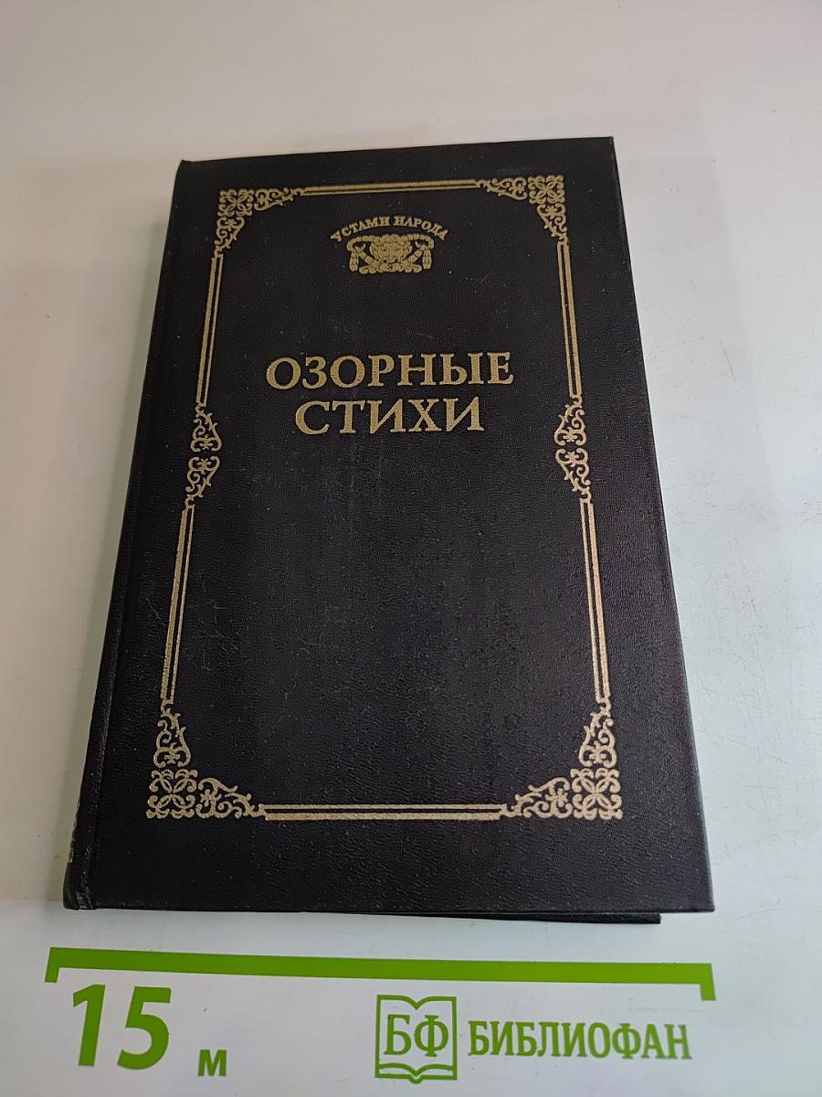 Озорные стихи