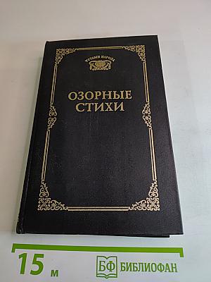Озорные стихи