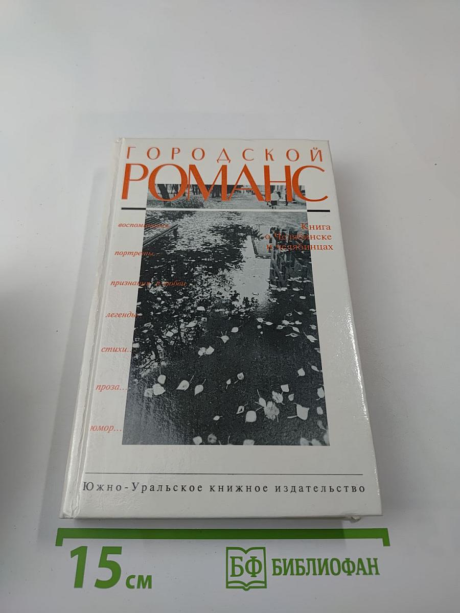 Городской романс. Книга о Челябинске и челябинцах, написанная самими челябинцами