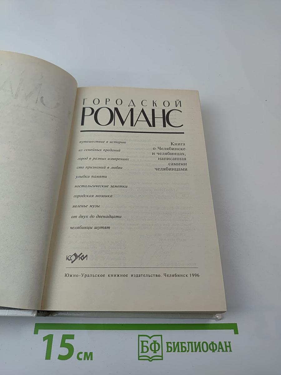 Городской романс. Книга о Челябинске и челябинцах, написанная самими челябинцами