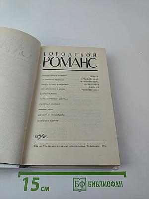 Городской романс. Книга о Челябинске и челябинцах, написанная самими челябинцами