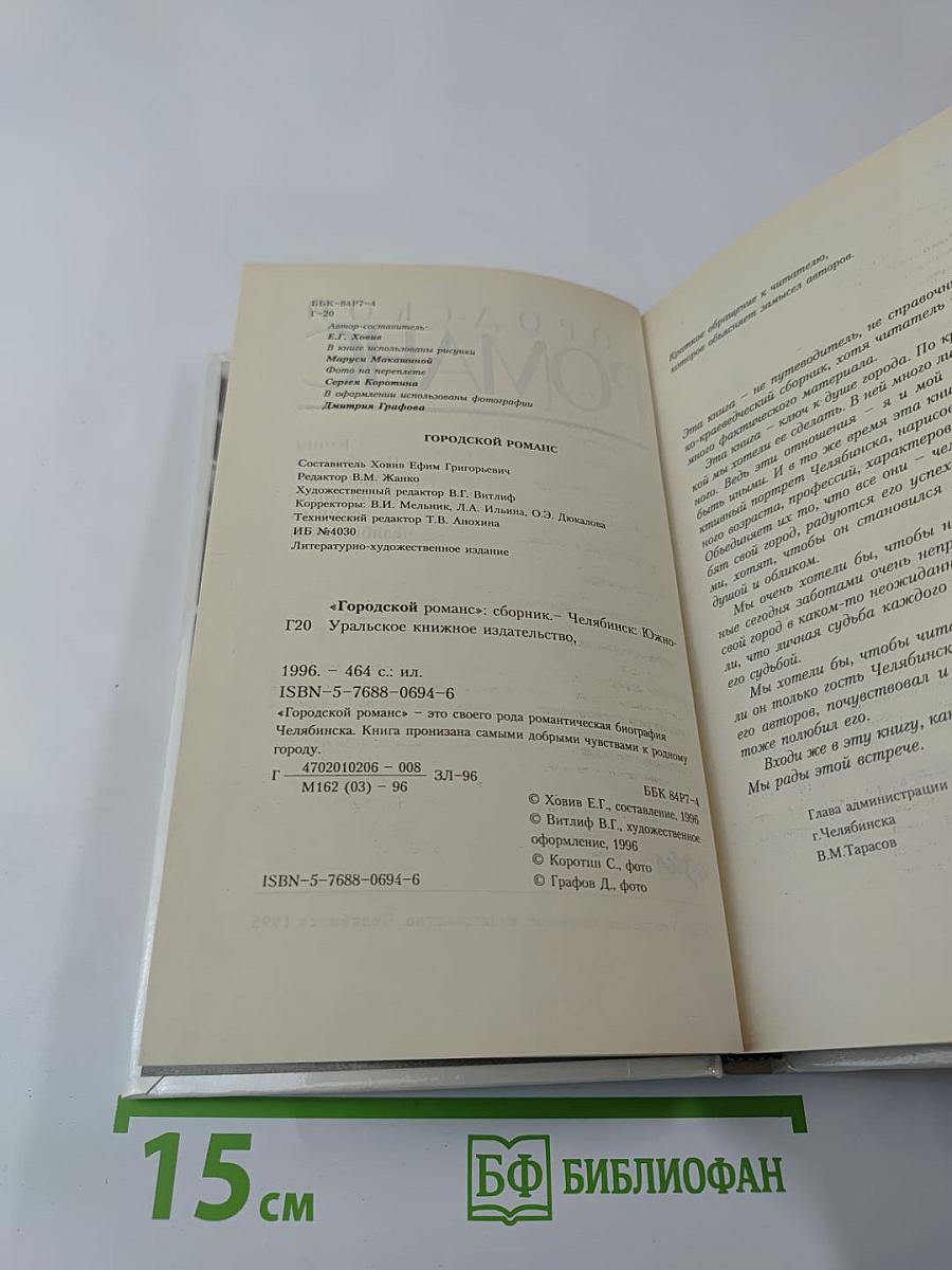 Городской романс. Книга о Челябинске и челябинцах, написанная самими челябинцами