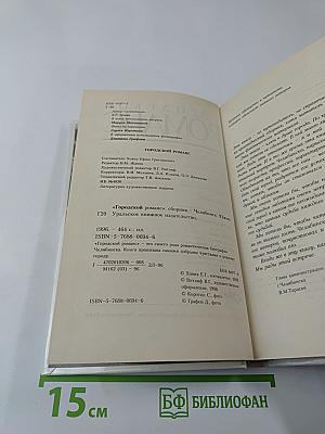 Городской романс. Книга о Челябинске и челябинцах, написанная самими челябинцами