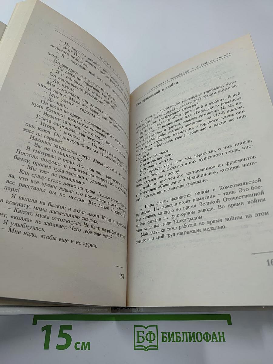Городской романс. Книга о Челябинске и челябинцах, написанная самими челябинцами