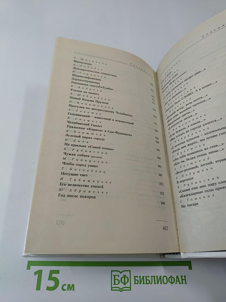 Городской романс. Книга о Челябинске и челябинцах, написанная самими челябинцами