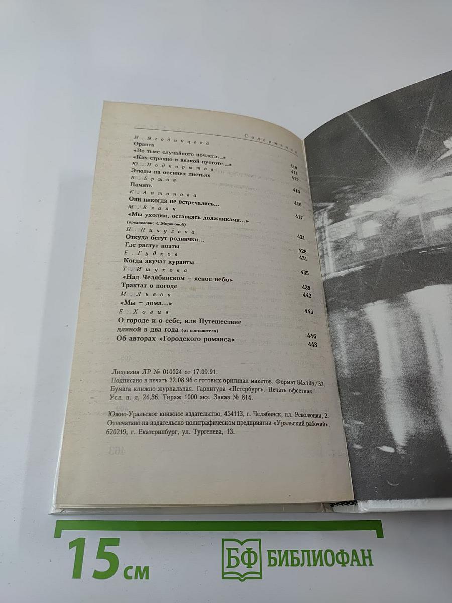 Городской романс. Книга о Челябинске и челябинцах, написанная самими челябинцами