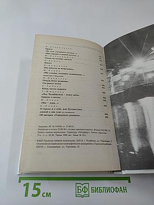 Городской романс. Книга о Челябинске и челябинцах, написанная самими челябинцами