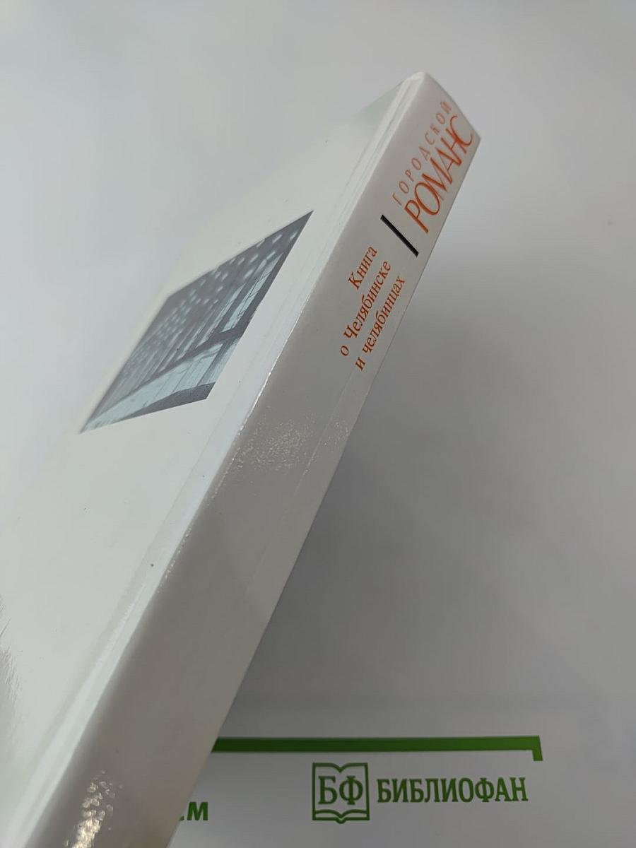 Городской романс. Книга о Челябинске и челябинцах, написанная самими челябинцами