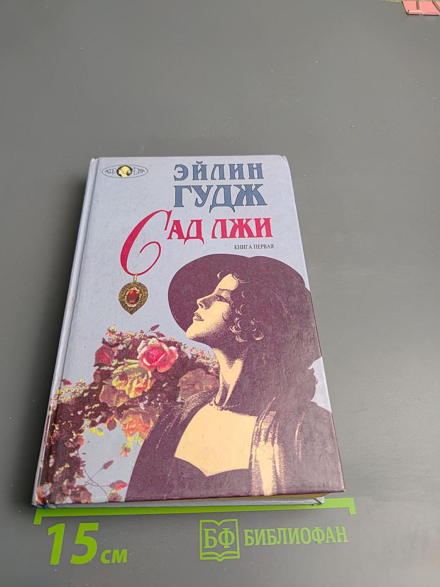 Сад Лжи. Книга первая