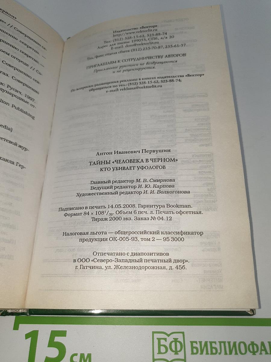 Тайны «Человека в чёрном». Кто убивает уфологов?