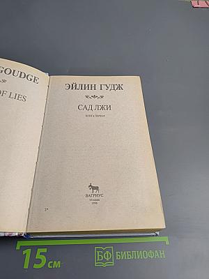 Сад Лжи. Книга первая
