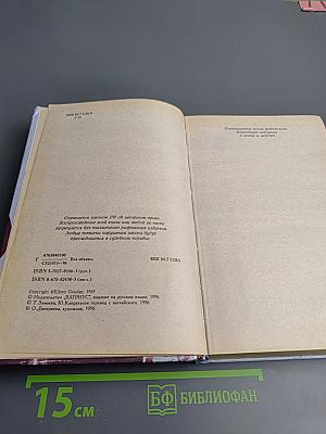 Сад Лжи. Книга первая