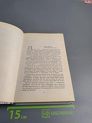 Сад Лжи. Книга первая