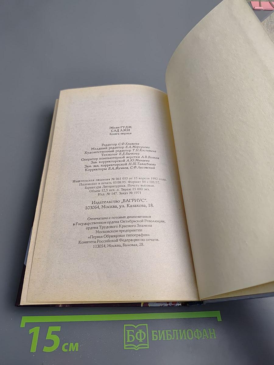 Сад Лжи. Книга первая