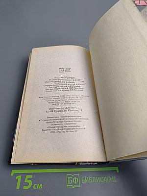 Сад Лжи. Книга первая