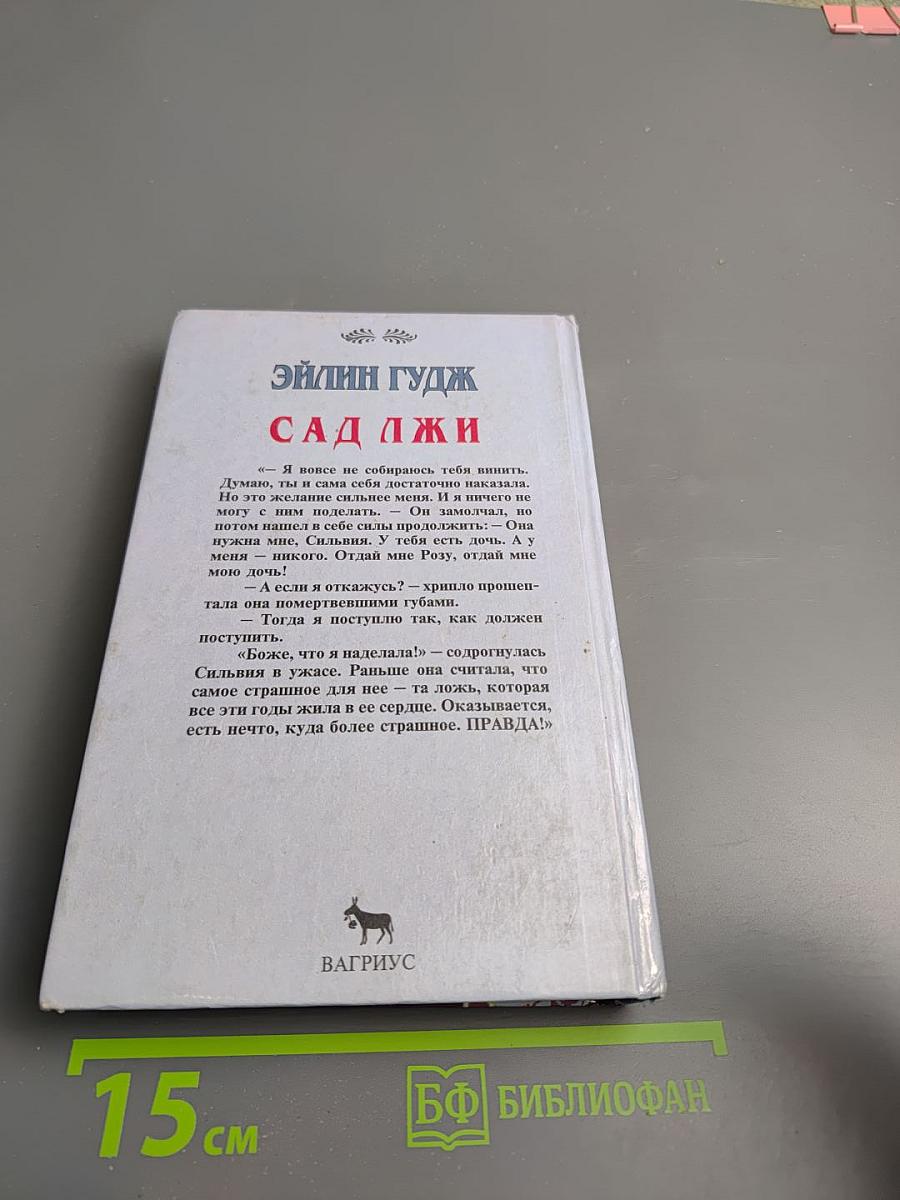Сад Лжи. Книга первая