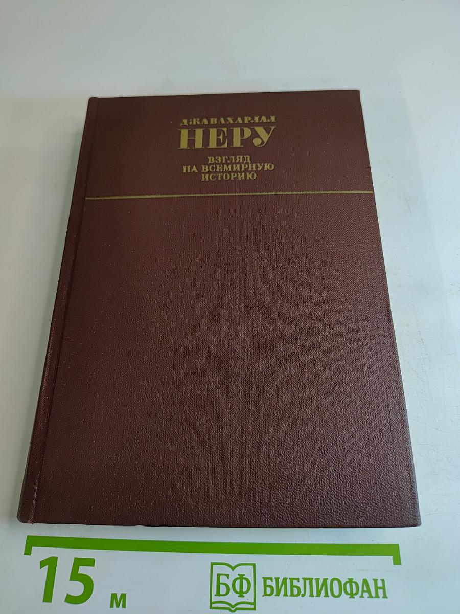 Джавахарлал Неру. Взгляд на всемирную историю. Том 2