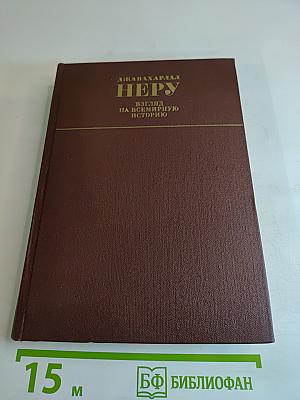 Джавахарлал Неру. Взгляд на всемирную историю. Том 2