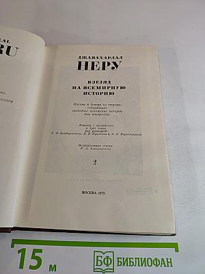 Джавахарлал Неру. Взгляд на всемирную историю. Том 2