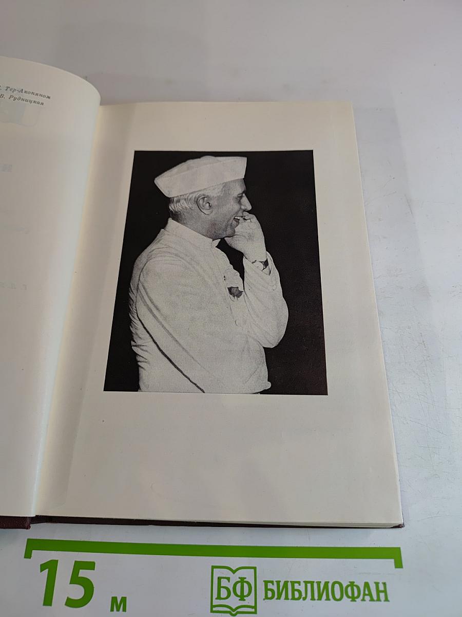 Джавахарлал Неру. Взгляд на всемирную историю. Том 2