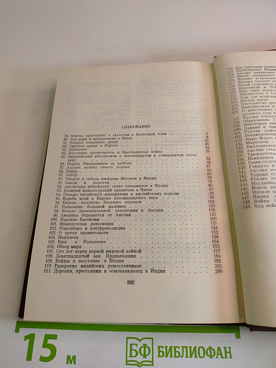 Джавахарлал Неру. Взгляд на всемирную историю. Том 2