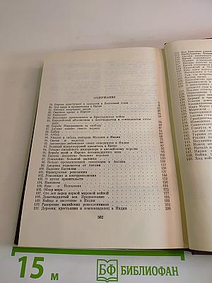 Джавахарлал Неру. Взгляд на всемирную историю. Том 2
