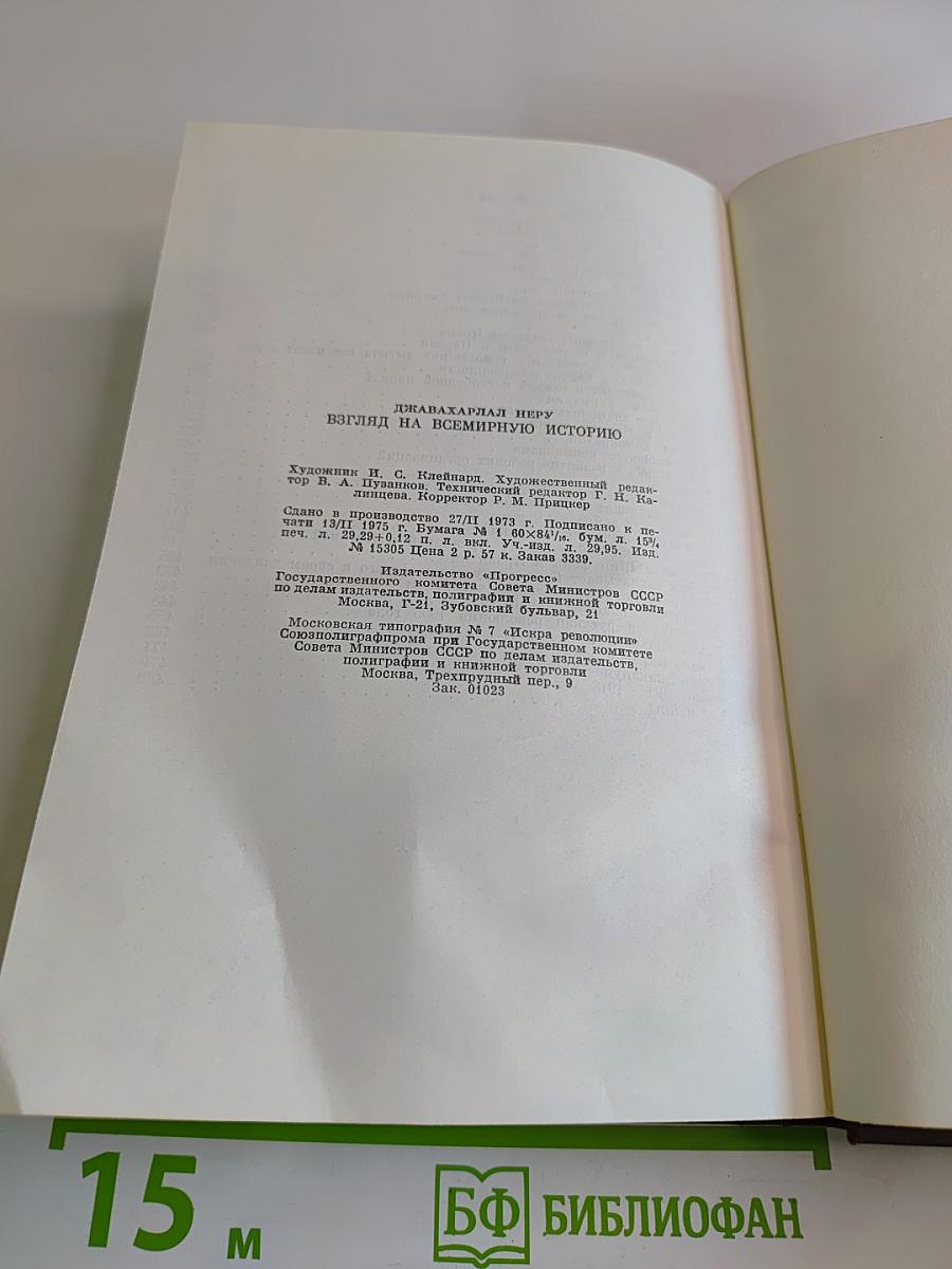 Джавахарлал Неру. Взгляд на всемирную историю. Том 2