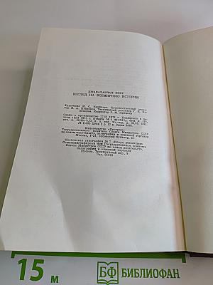 Джавахарлал Неру. Взгляд на всемирную историю. Том 2