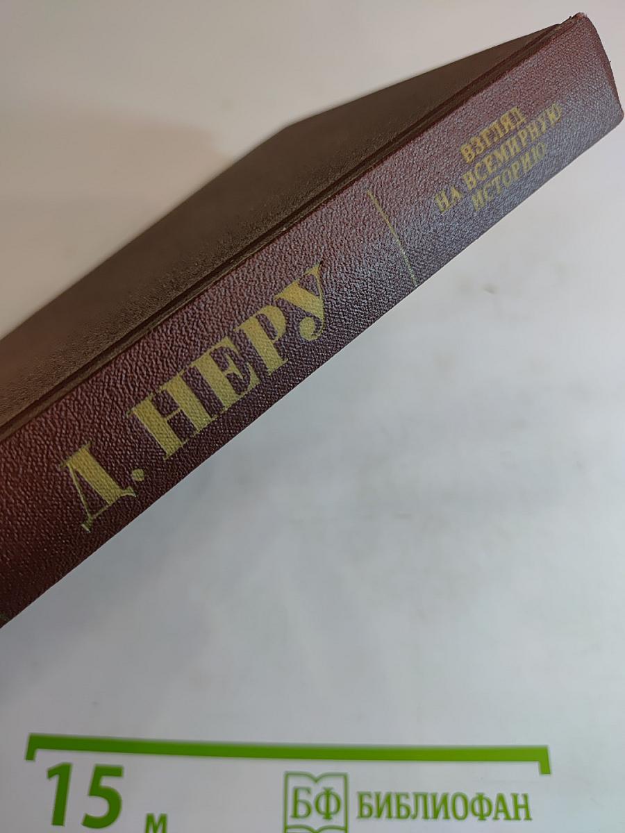 Джавахарлал Неру. Взгляд на всемирную историю. Том 2