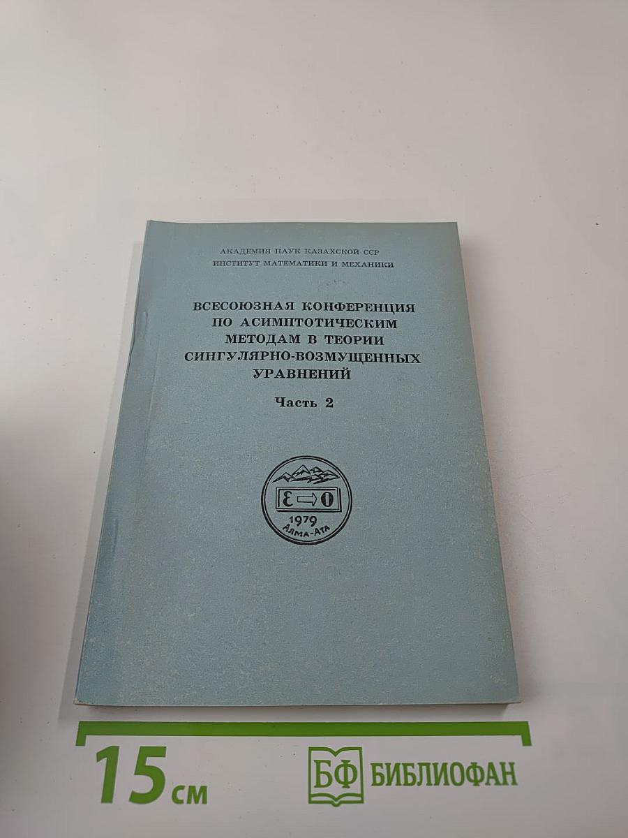 Всесоюзная конференция по асимптотическим методам в теории сингулярно-возмущенных уравнений. Часть 2
