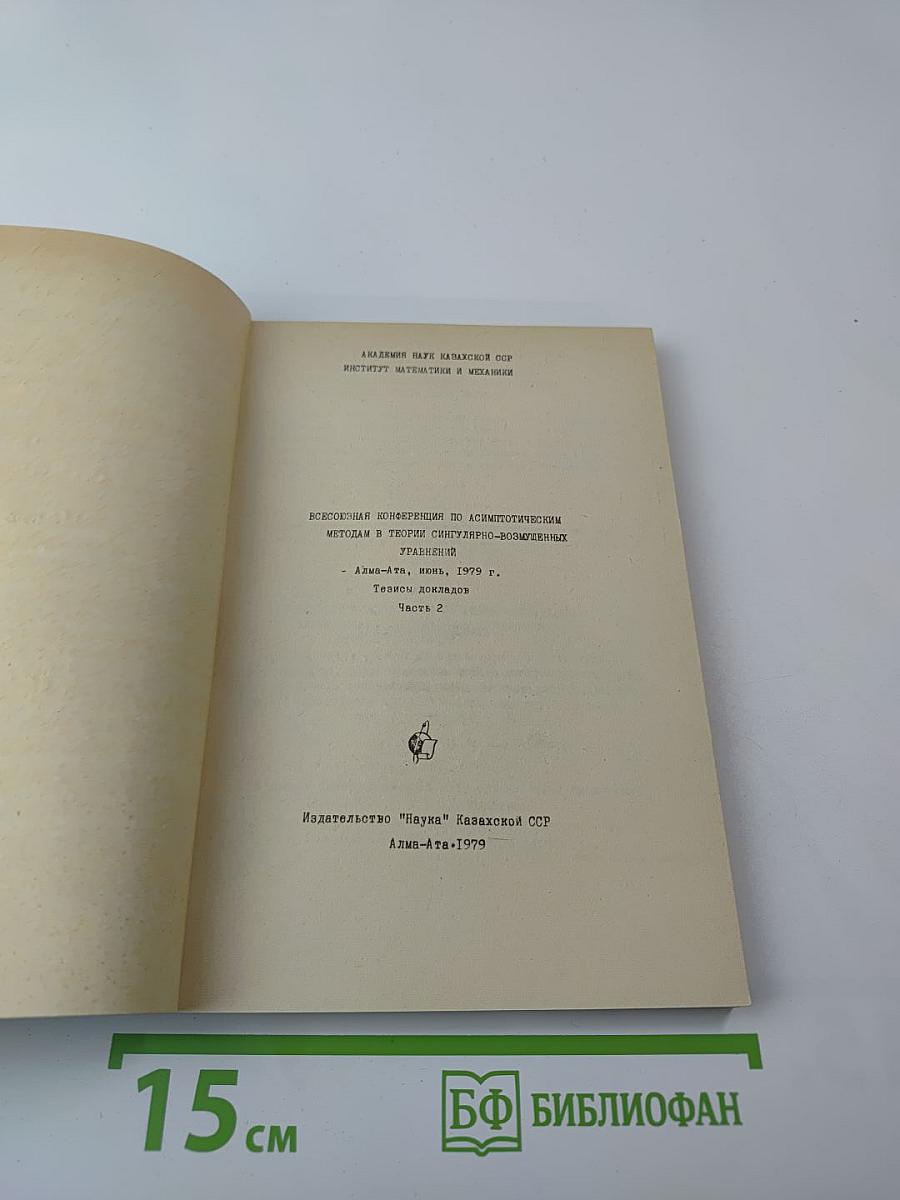 Всесоюзная конференция по асимптотическим методам в теории сингулярно-возмущенных уравнений. Часть 2