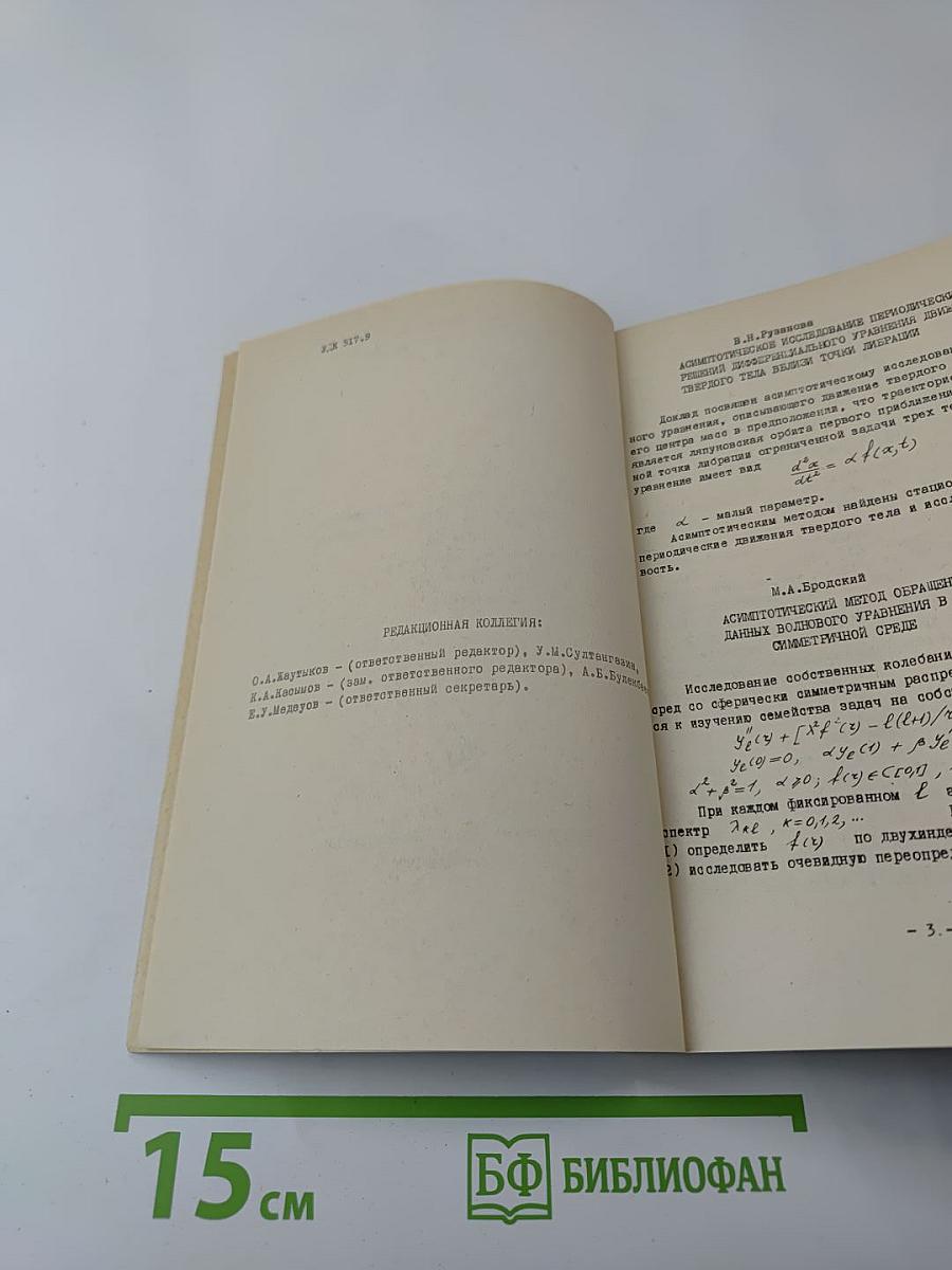 Всесоюзная конференция по асимптотическим методам в теории сингулярно-возмущенных уравнений. Часть 2