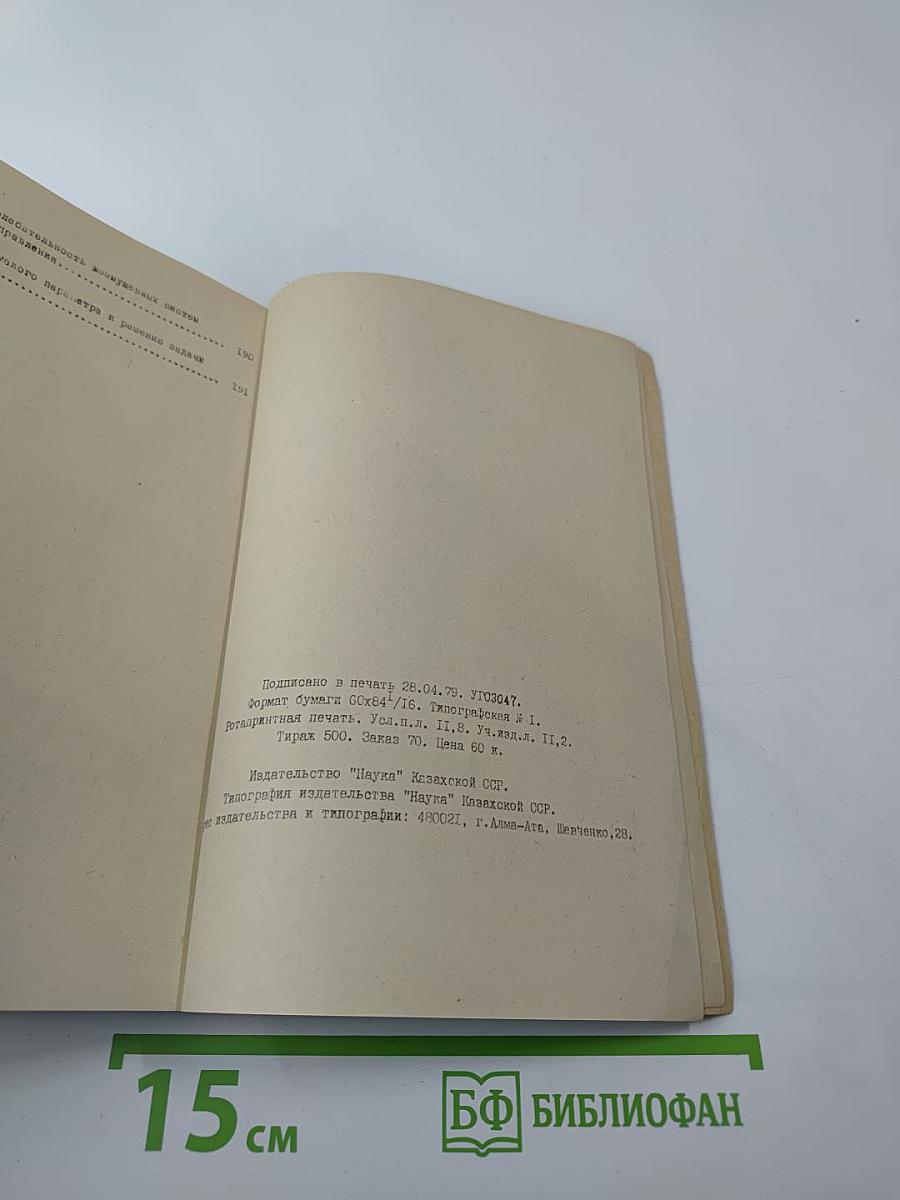 Всесоюзная конференция по асимптотическим методам в теории сингулярно-возмущенных уравнений. Часть 2