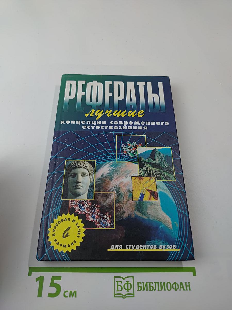 Лучшие рефераты. Концепции современного естествознания