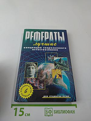Лучшие рефераты. Концепции современного естествознания
