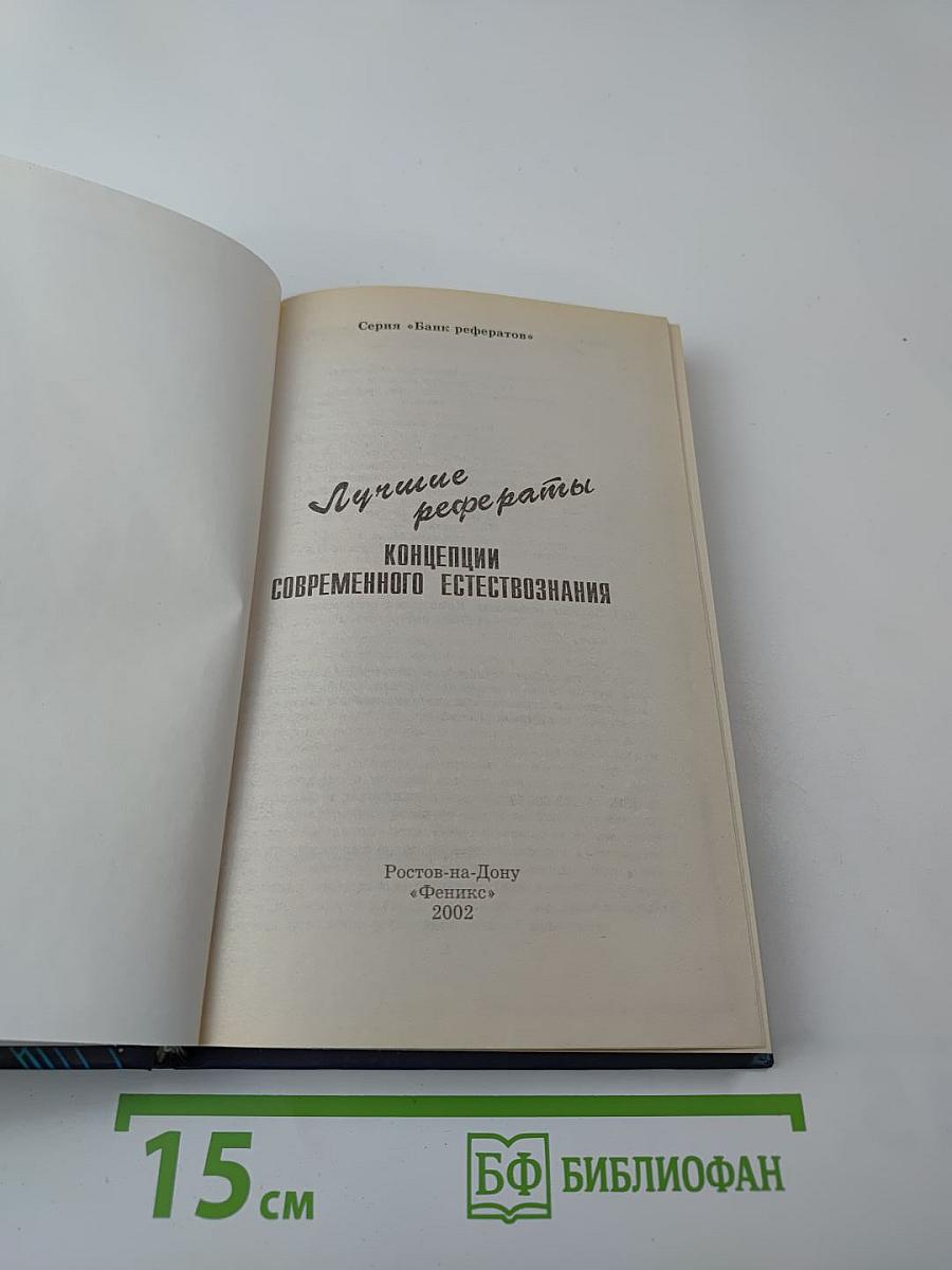 Лучшие рефераты. Концепции современного естествознания