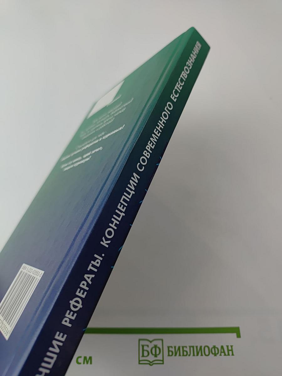 Лучшие рефераты. Концепции современного естествознания